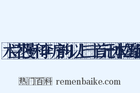 木兰花慢+和李+房韵+以上二十首元刊本松雪组词是什么意思的图片